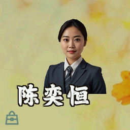 陈奕恒