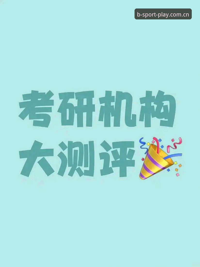 资深用户实测：b体育客户端下载评测与2024版本使用心得