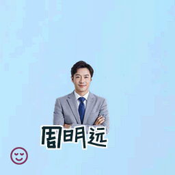周明远